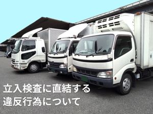立入検査に直結する違反行為について