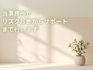 当事務所がリスク診断からサポートまで行います