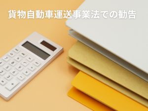 貨物自動車運送事業法での勧告