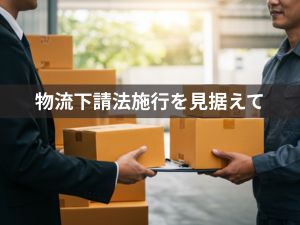 物流下請法施行を見据えて