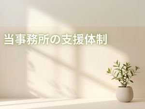 当事務所の支援体制