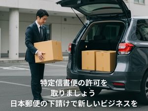 特定信書便の許可を取りましょう 日本郵便の下請けで新しいビジネスを