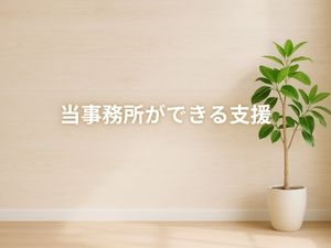 当事務所ができる支援