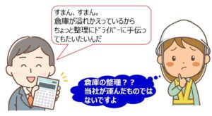 6不当な経済上の利益提供要請②倉庫の整理