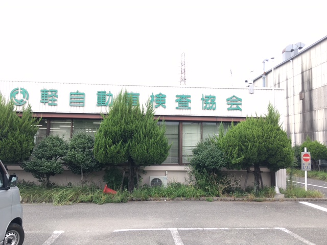 軽自動車検査協会②