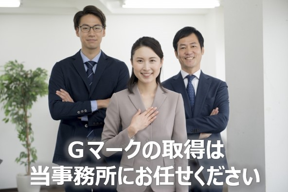 Gマーク取得はお任せください