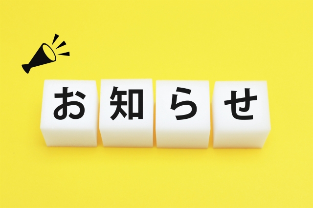 お知らせ③