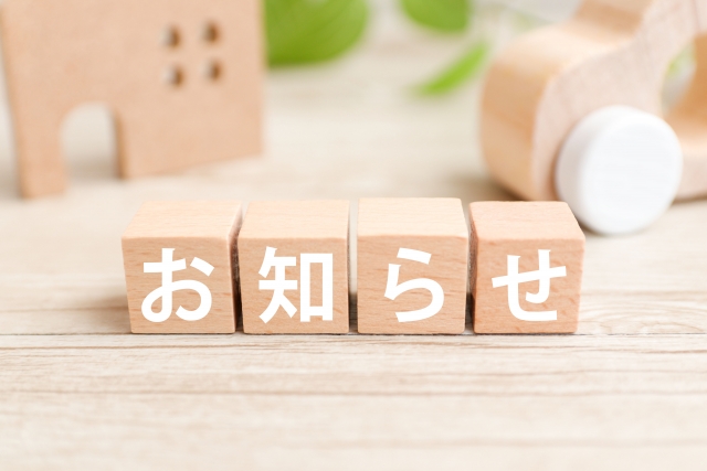 お知らせ④