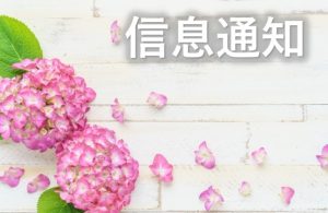 お知らせ（信息通知）中国語