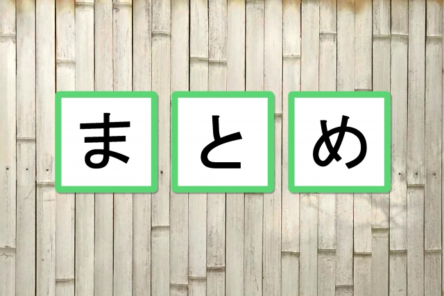 まとめ②