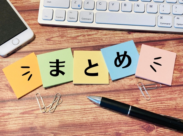 まとめ③