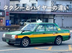 タクシーとハイヤーの違い