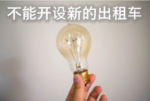 タクシーの新規開業はできない（中国語）