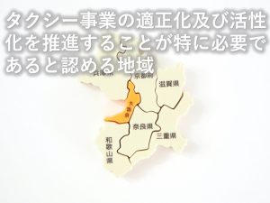 タクシー事業の適正化が必要と認める地域