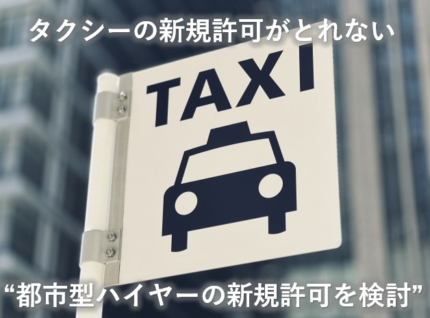 タクシー新規許可ＮＧ②
