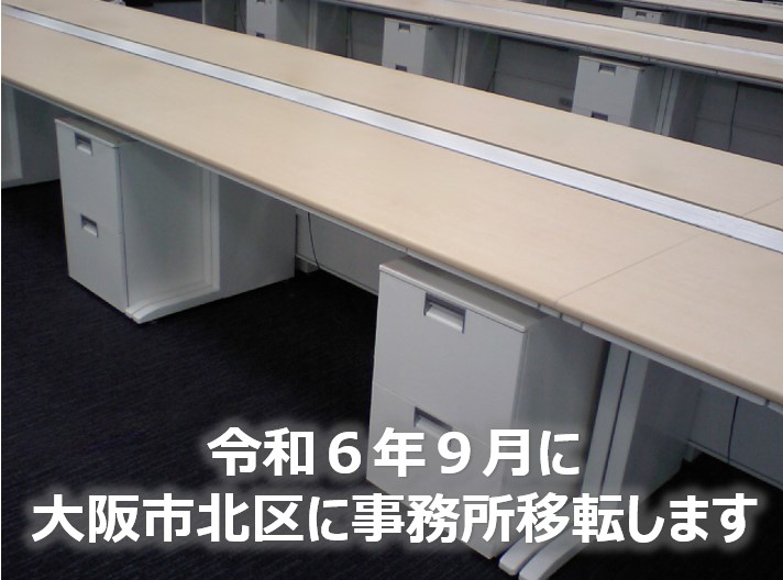 令和６年９月事務所移転