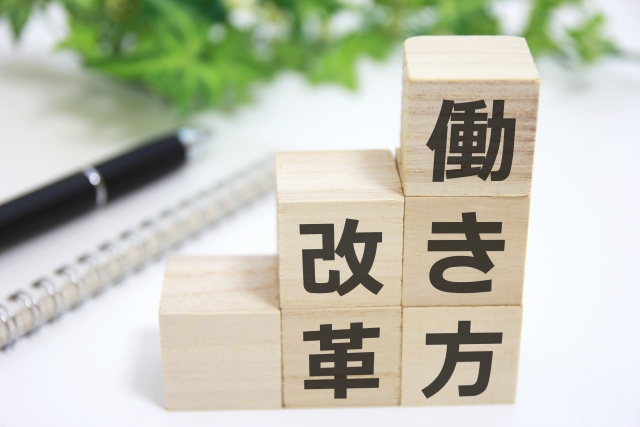 働き方改革