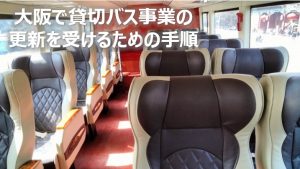 大阪で貸切バスの更新をうけるための手順