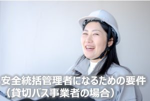 安全統括管理者になるための要件