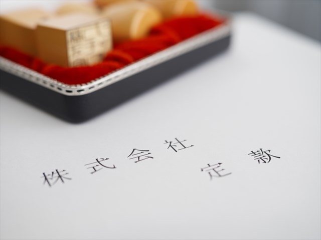 定款①