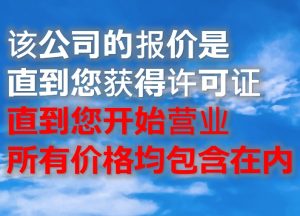 当事務所の見積もりはすべての価格が含まれています（中国語）