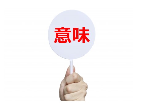 意味