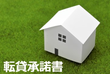 転貸承諾書