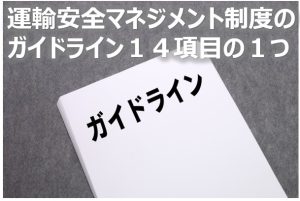 運輸安全マネジメントのガイドラインの１つ