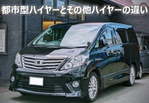 都市型ハイヤーとその他ハイヤーの違い