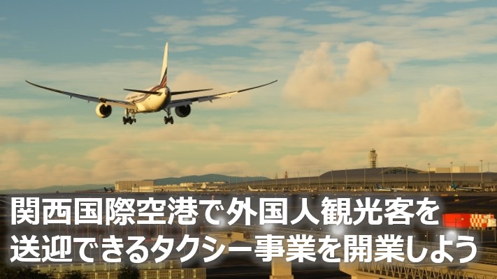 関西空港タクシー開業（日本語）